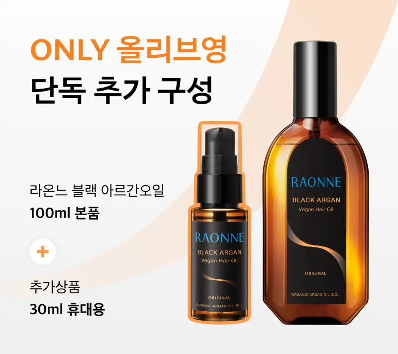 [30ml증정] 라온느 블랙 아르간 헤어 오일 에센스 100ml 기획 상세페이지 5